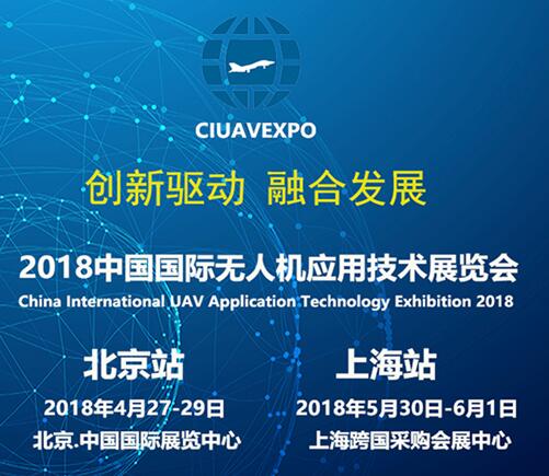践行“一带一路”扬帆2018，国际无人机应用技术展相约京沪