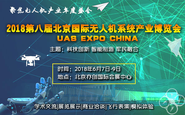 2018 第八届北京国际无人机系统产业博览会